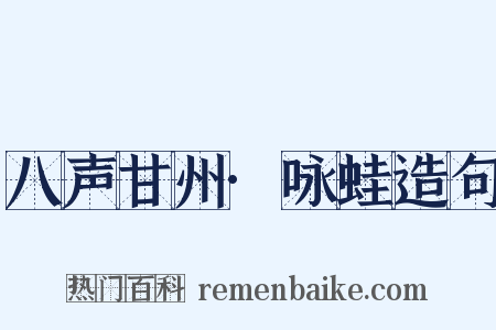 八声甘州·咏蛙造句是什么意思的图片